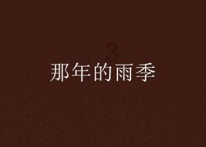 家园重制版